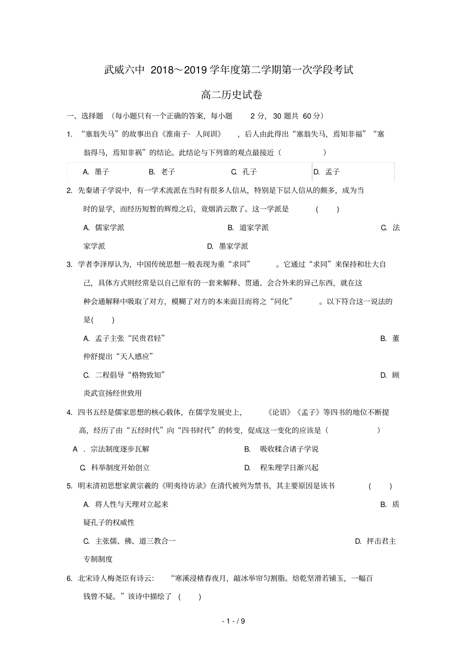 甘肃武威第六中学2018_2019学年高二历史下学期第一次学段考试试题_第1页