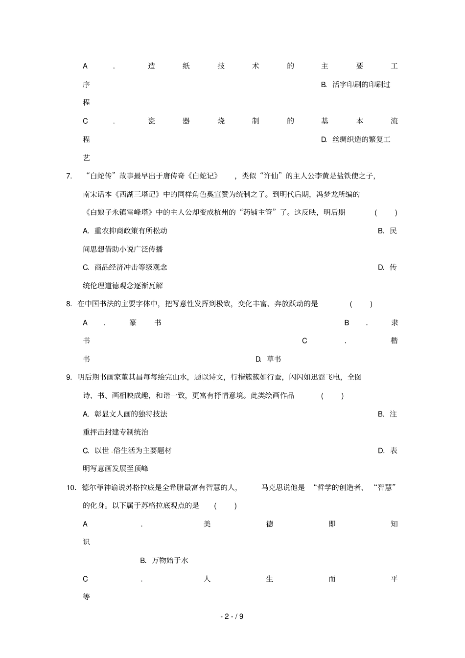 甘肃武威第六中学2018_2019学年高二历史下学期第一次学段考试试题_第2页