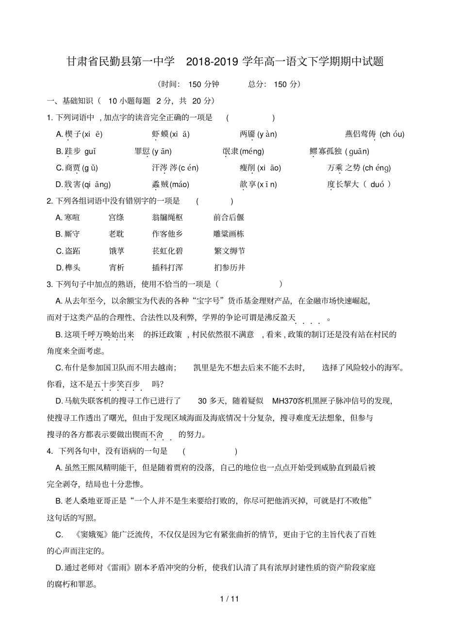 甘肃民勤第一中学2018_2019学年高一语文下学期期中试题_第1页