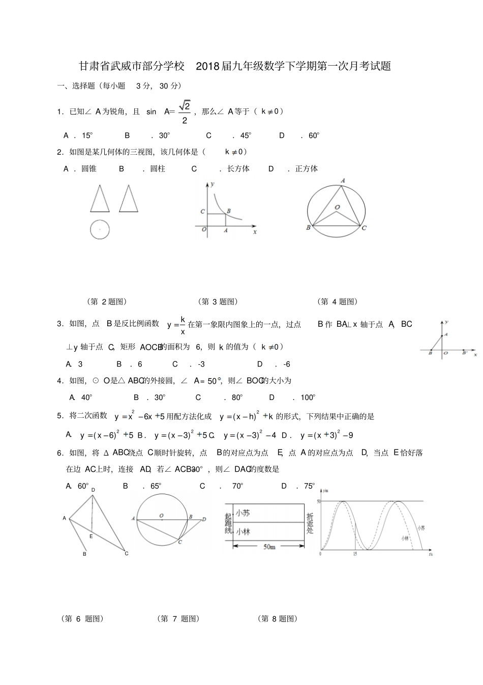 甘肃武威部分学校2018届九年级数学下学期第一次月考试题_第1页