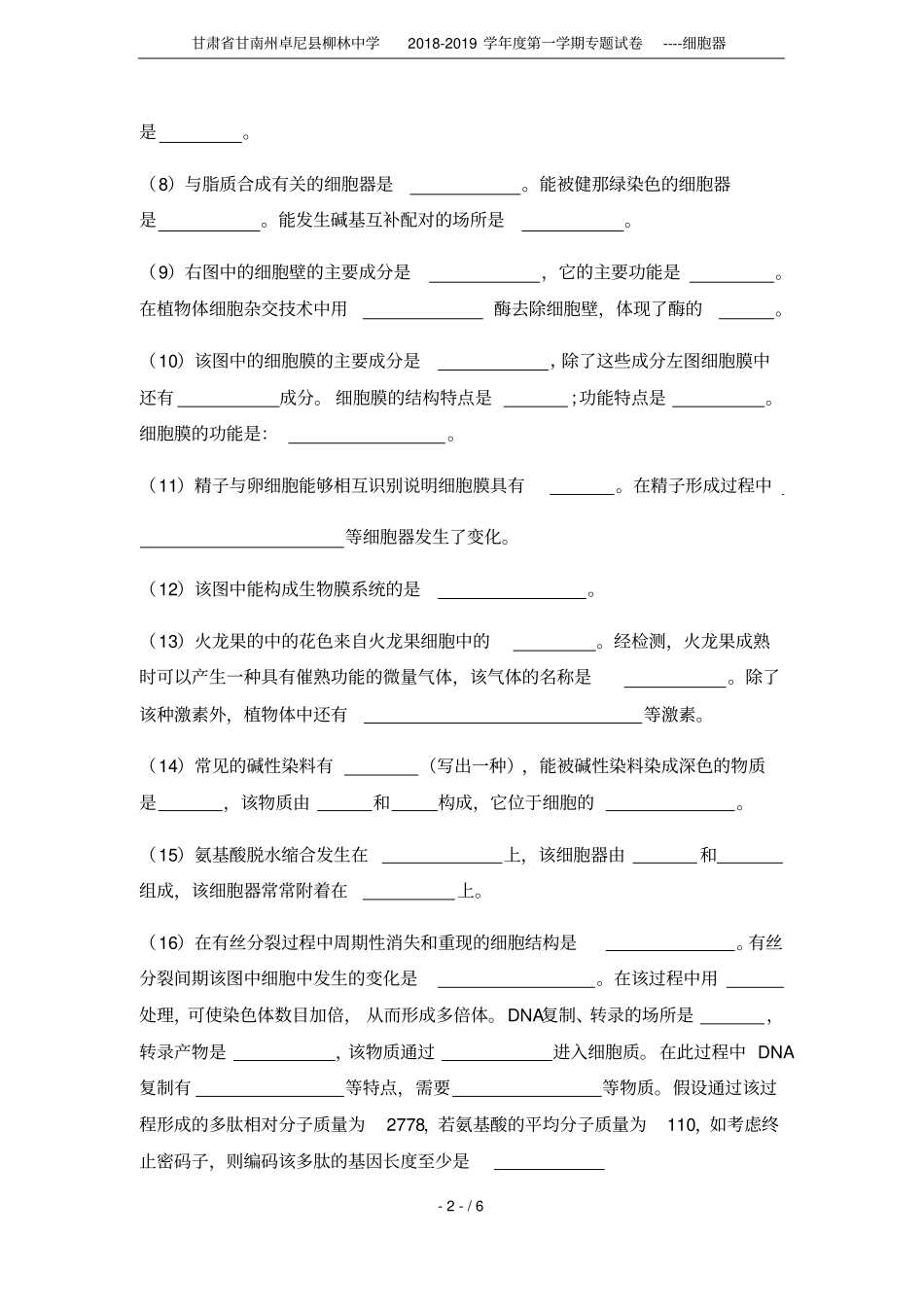 甘肃甘南州卓尼柳林中学2018-2019学年第一学期专题试卷----细胞器_第2页