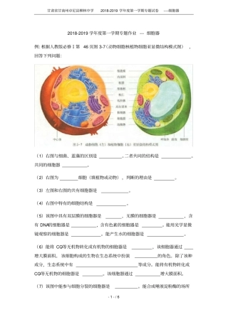 甘肃甘南州卓尼柳林中学2018-2019学年第一学期专题试卷----细胞器