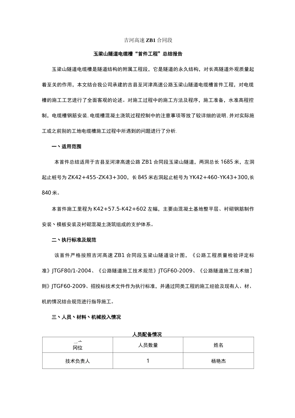 隧道电缆槽“首件工程”总结报告_第1页