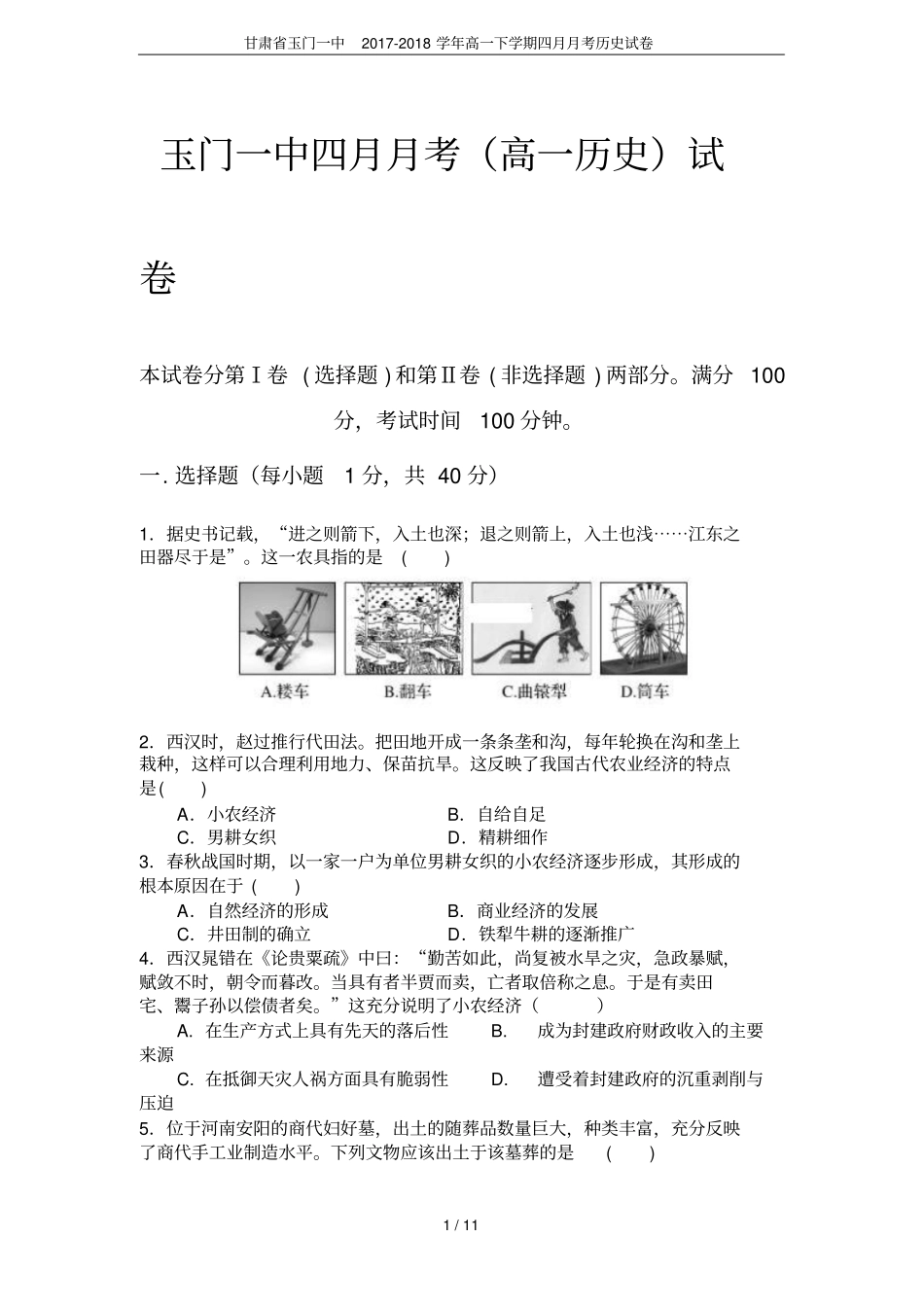 甘肃玉门一中2017-2018学年高一下学期四月月考历史试卷_第1页
