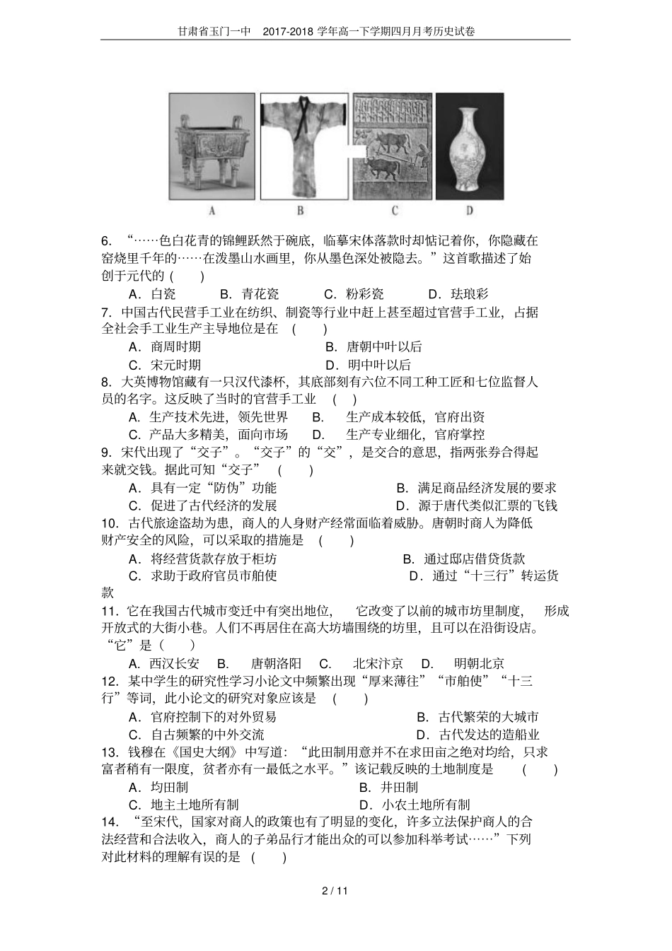 甘肃玉门一中2017-2018学年高一下学期四月月考历史试卷_第2页