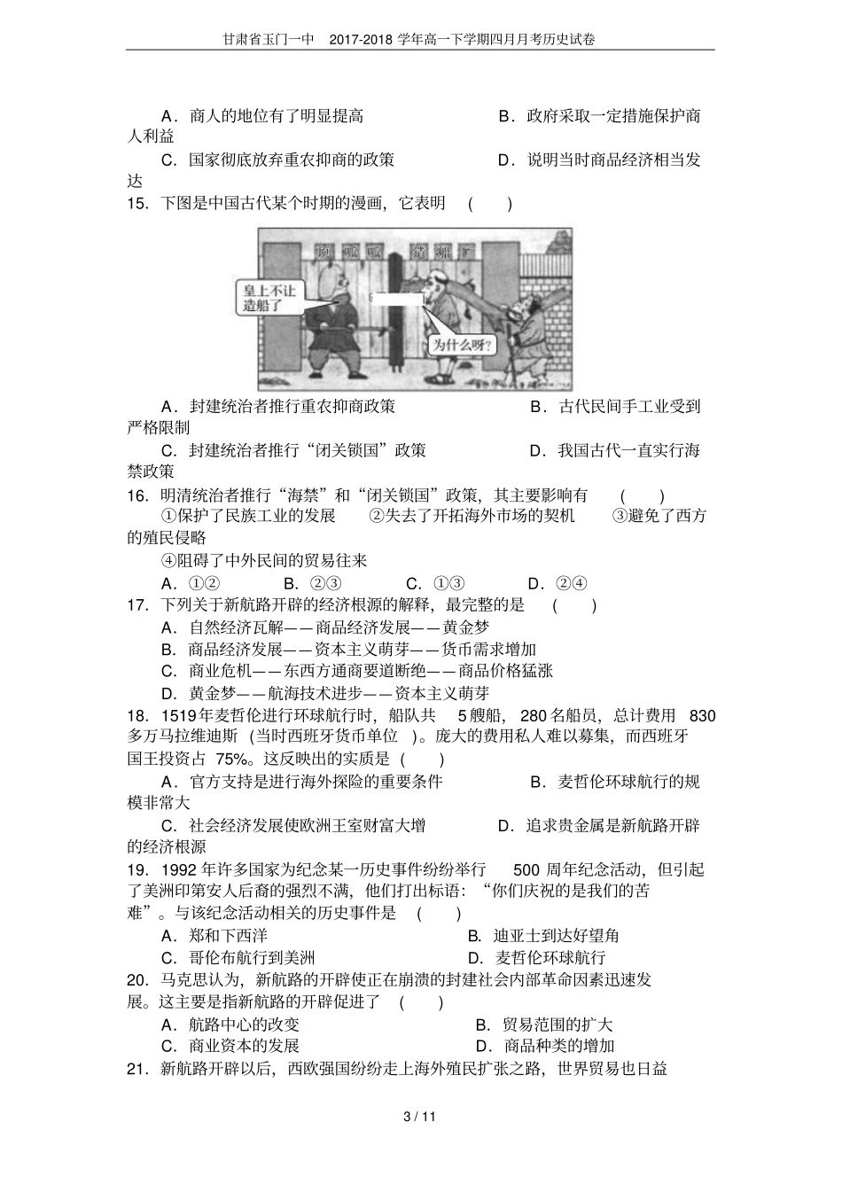 甘肃玉门一中2017-2018学年高一下学期四月月考历史试卷_第3页
