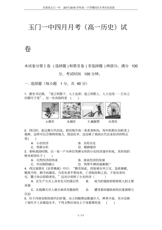 甘肃玉门一中2017-2018学年高一下学期四月月考历史试卷
