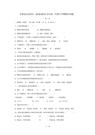 甘肃永昌四中2018_2019学年高二生物下学期期中试题
