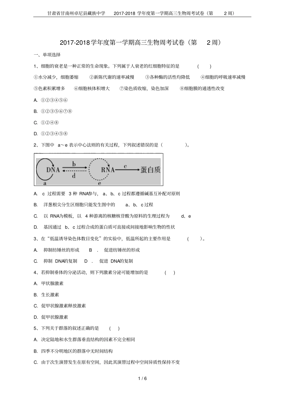 甘肃甘南州卓尼藏族中学2017-2018学年第一学期高三生物周考试卷第2周_第1页