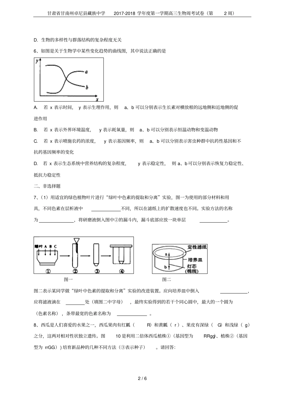 甘肃甘南州卓尼藏族中学2017-2018学年第一学期高三生物周考试卷第2周_第2页
