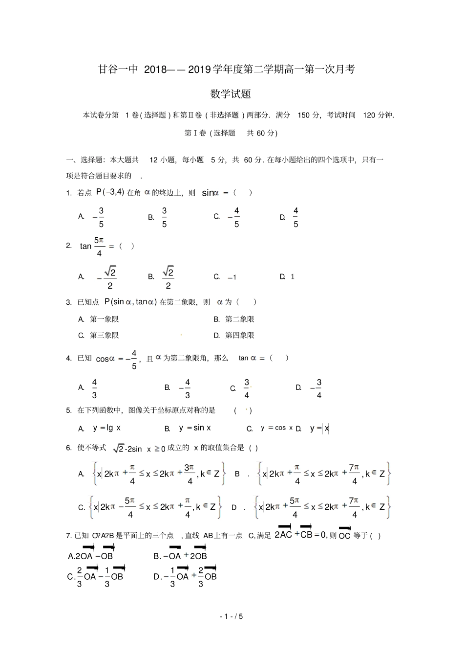 甘肃甘谷第一中学2018_2019学年高一数学下学期第一次月考试题_第1页