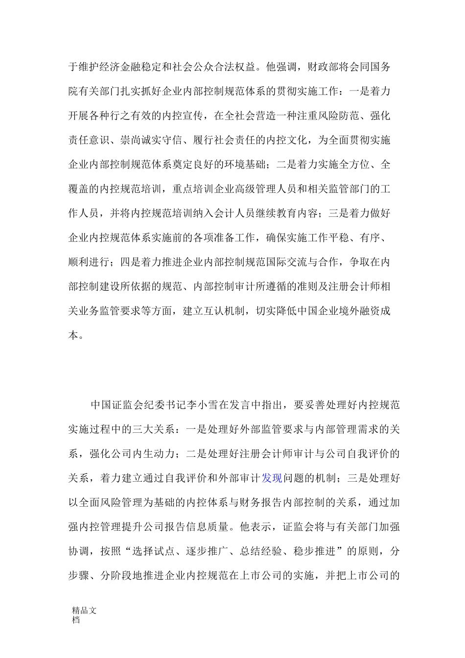《企业内部控制配套指引》._第2页