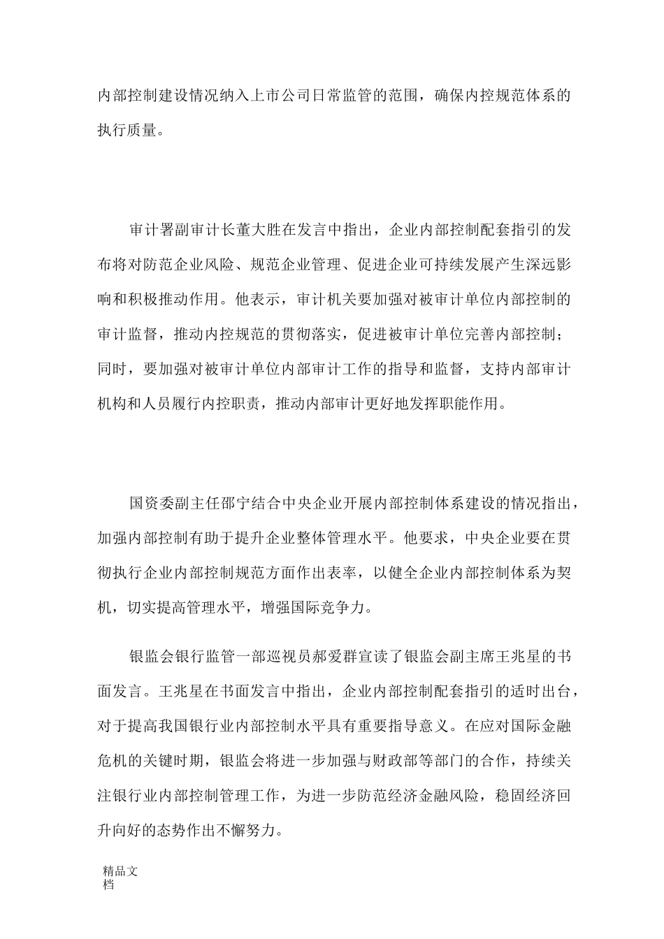 《企业内部控制配套指引》._第3页