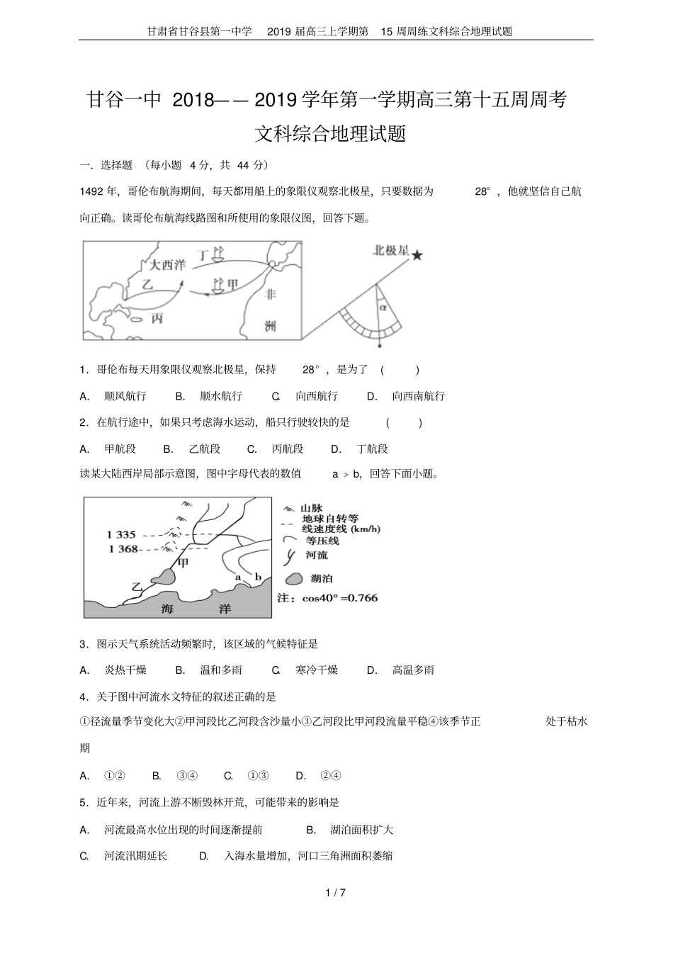甘肃甘谷第一中学2019届高三上学期第15周周练文科综合地理试题_第1页
