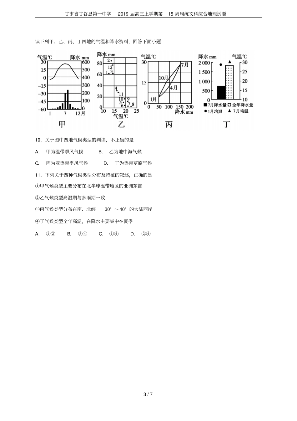 甘肃甘谷第一中学2019届高三上学期第15周周练文科综合地理试题_第3页