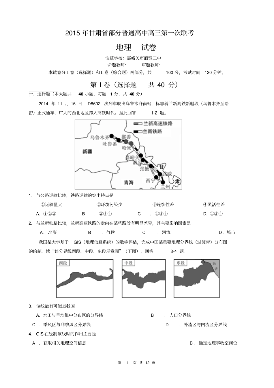 甘肃河西五部分高中2015届高三第一次联考地理试卷剖析_第1页