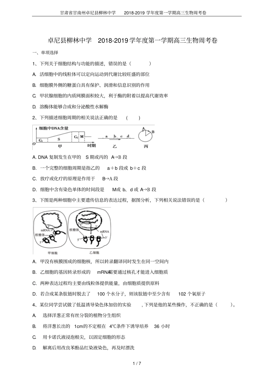 甘肃甘南州卓尼柳林中学2018-2019学年第一学期高三生物周考卷_第1页