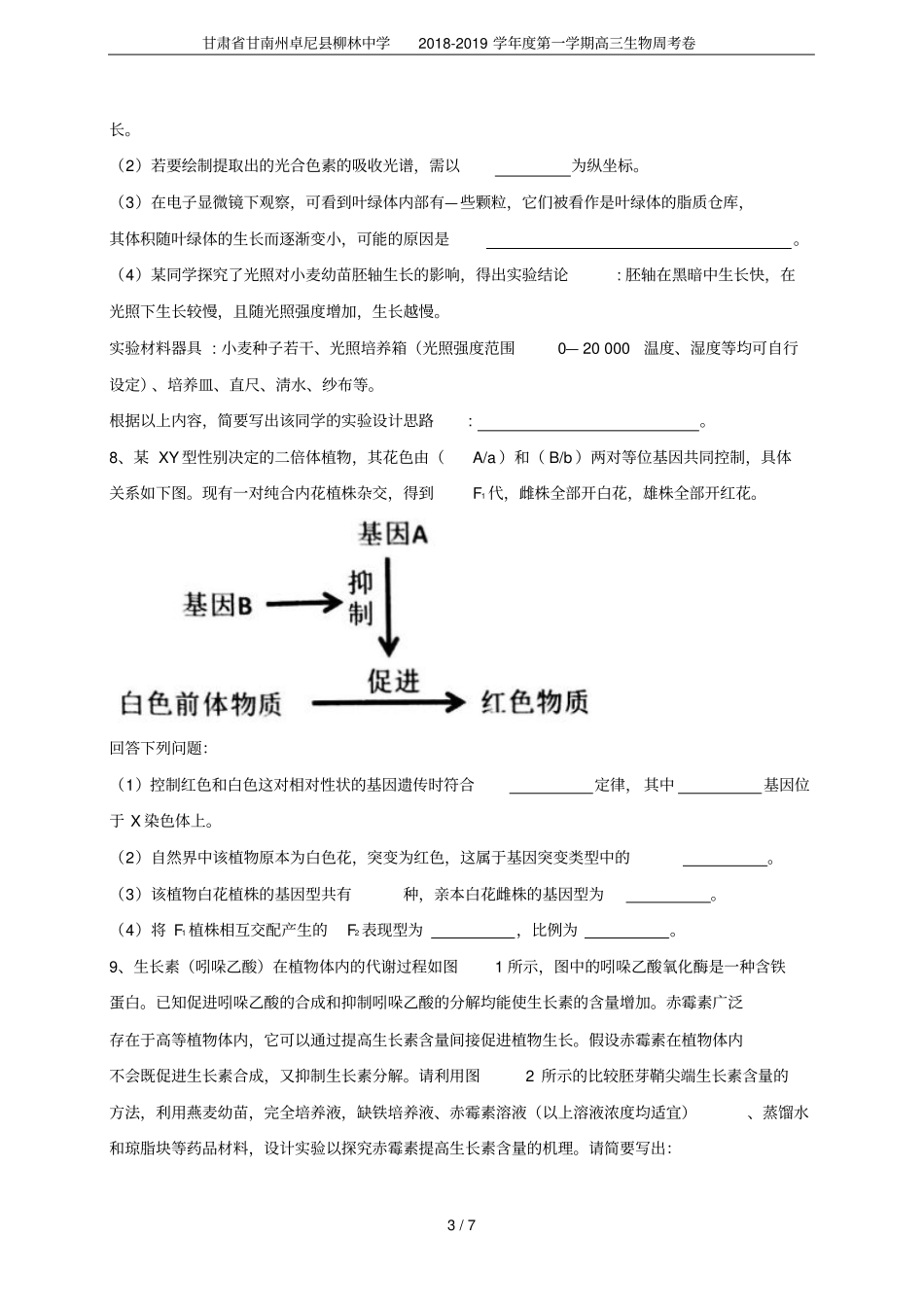 甘肃甘南州卓尼柳林中学2018-2019学年第一学期高三生物周考卷_第3页