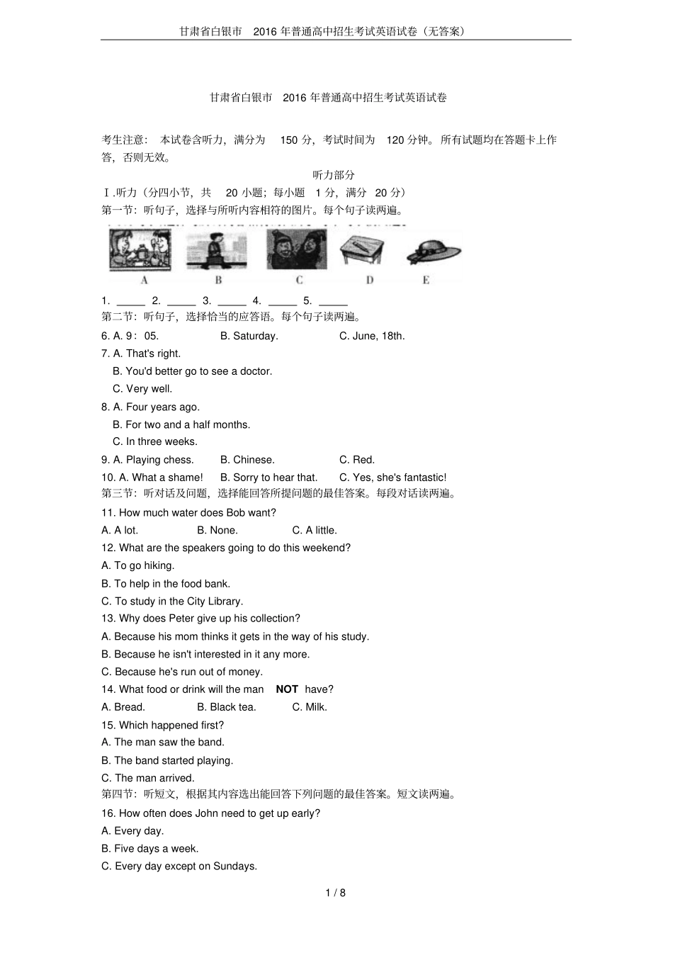 甘肃白银2016年普通高中招生考试英语试卷无答案_第1页