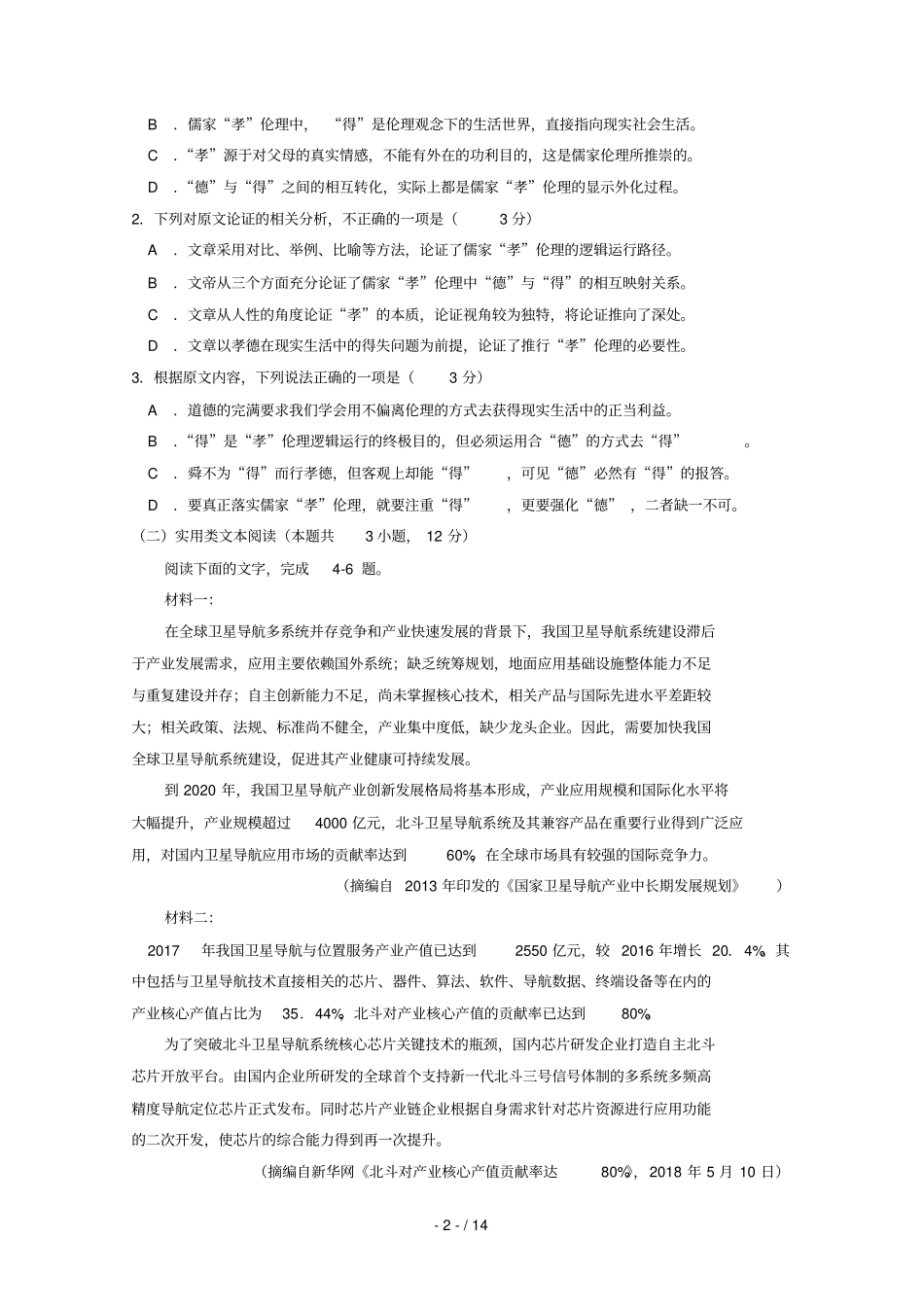 甘肃甘谷第一中学2019届高三语文第七次检测试题_第2页