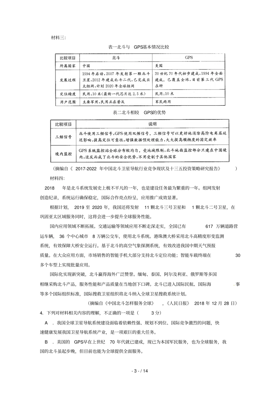 甘肃甘谷第一中学2019届高三语文第七次检测试题_第3页