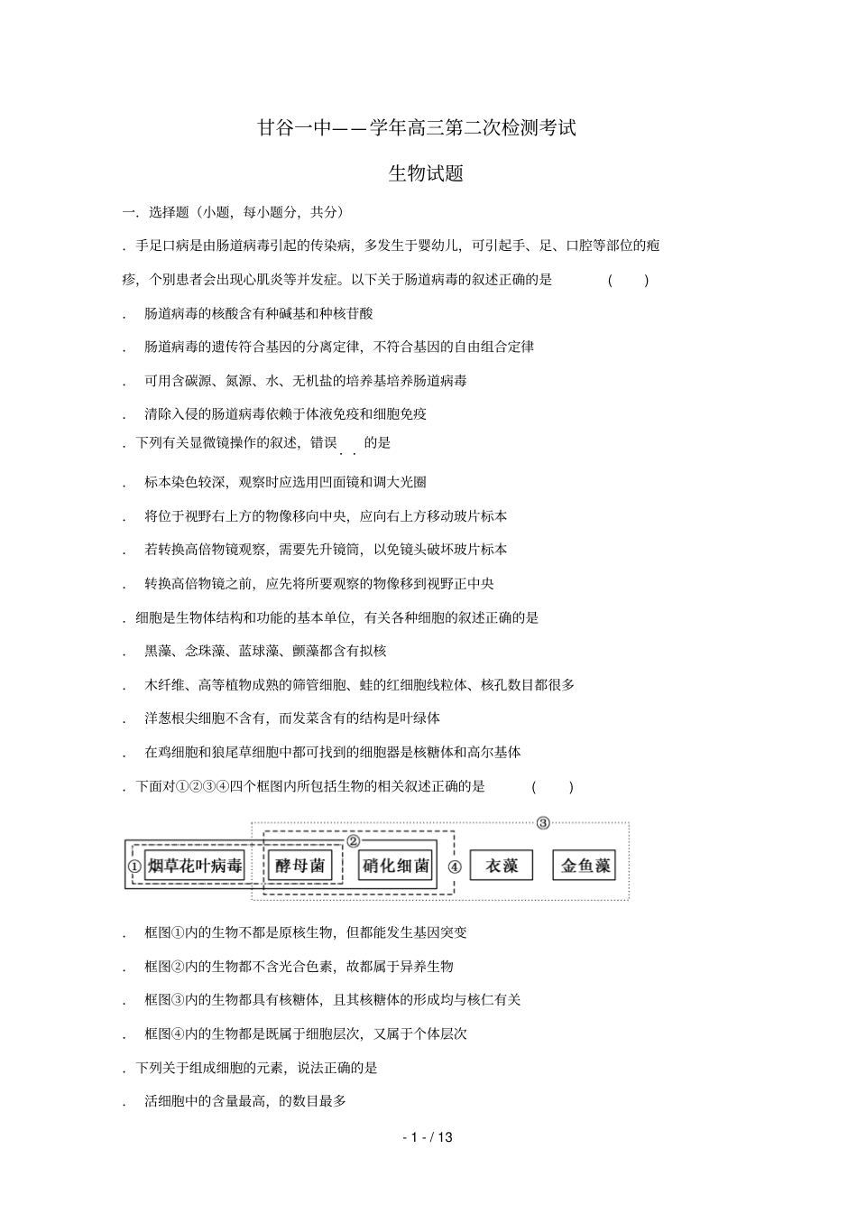 甘肃甘谷第一中学2019届高三生物上学期第二次检测考试试题_第1页