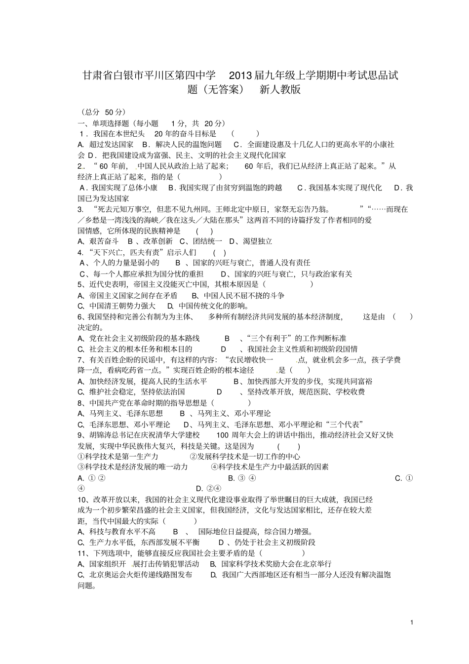 甘肃白银平川区第四中学2013届九年级思品上学期期中试题_第1页