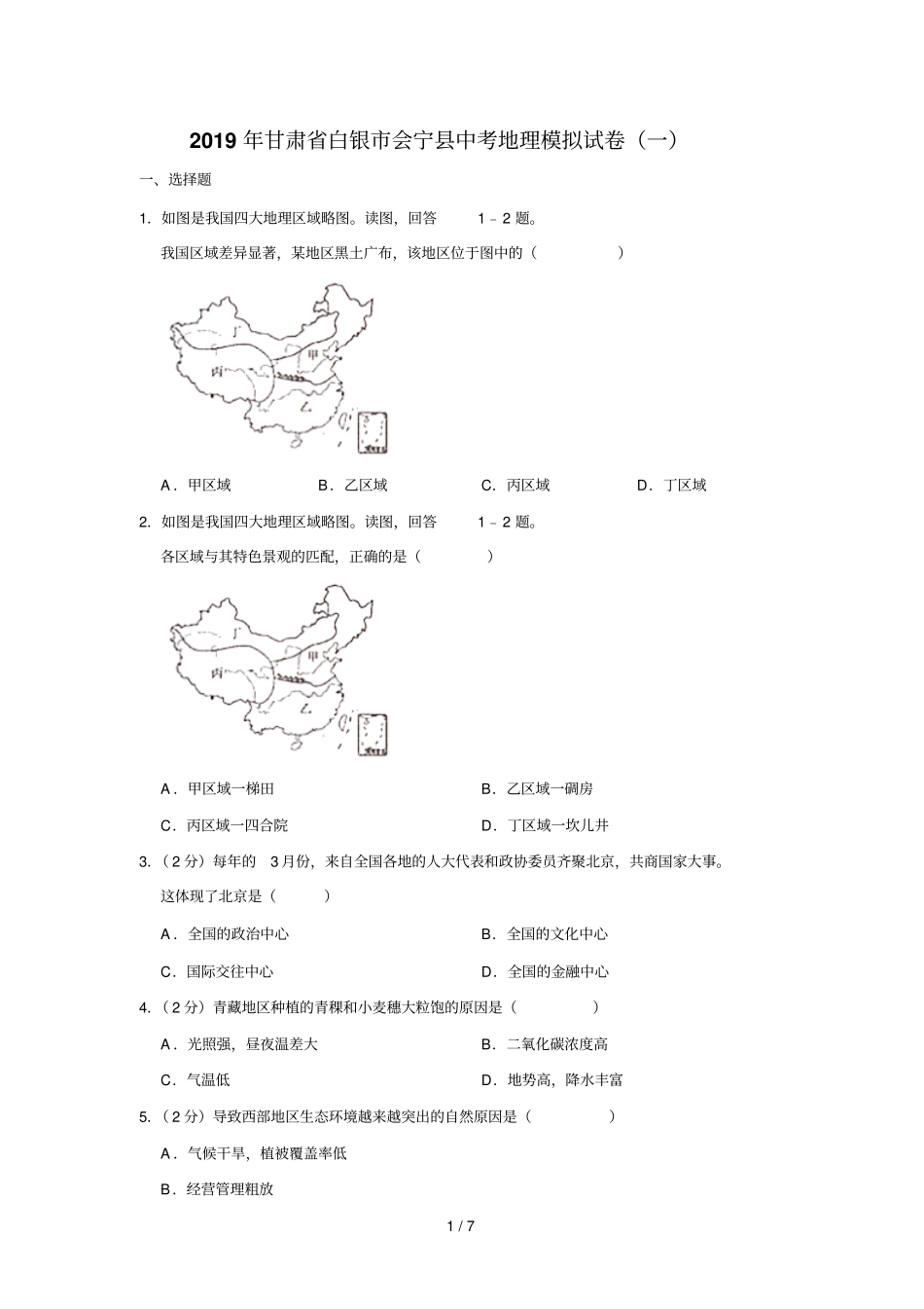 甘肃白银会宁2019年中考地理模拟试卷一_第1页