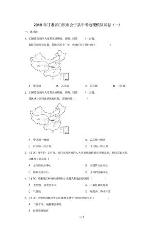 甘肃白银会宁2019年中考地理模拟试卷一
