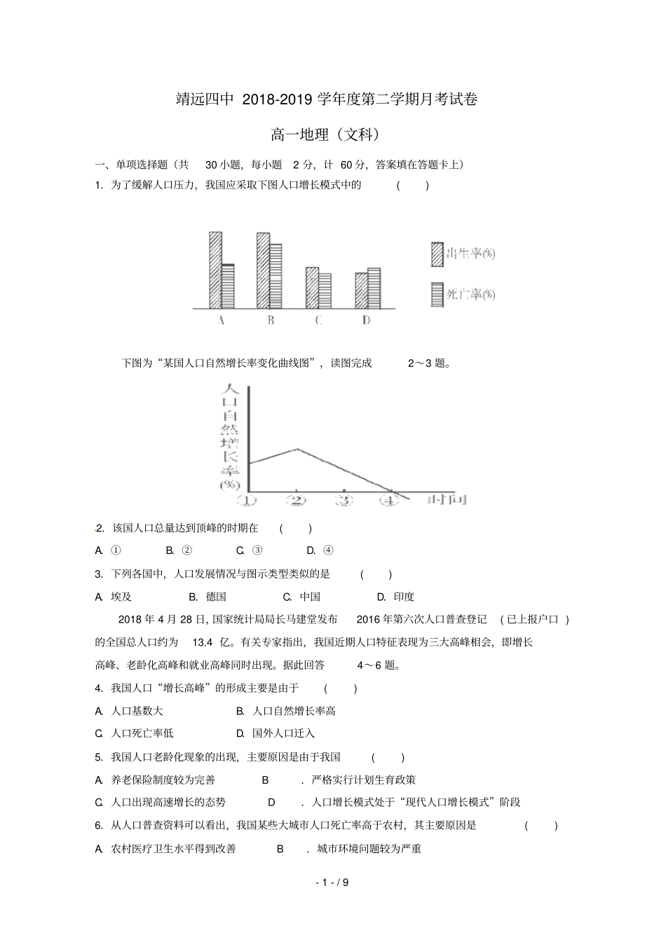 甘肃白银靖远第四中学2018_2019学年高一地理下学期第一次月考试题无答案_第1页