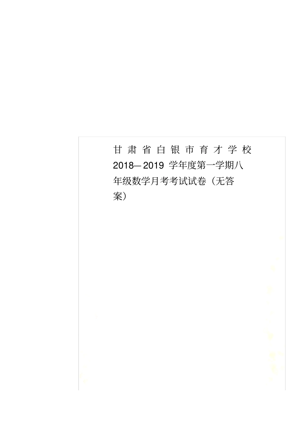 甘肃白银育才学校2018—2019学年第一学期八年级数学月考考试试卷无答案_第1页