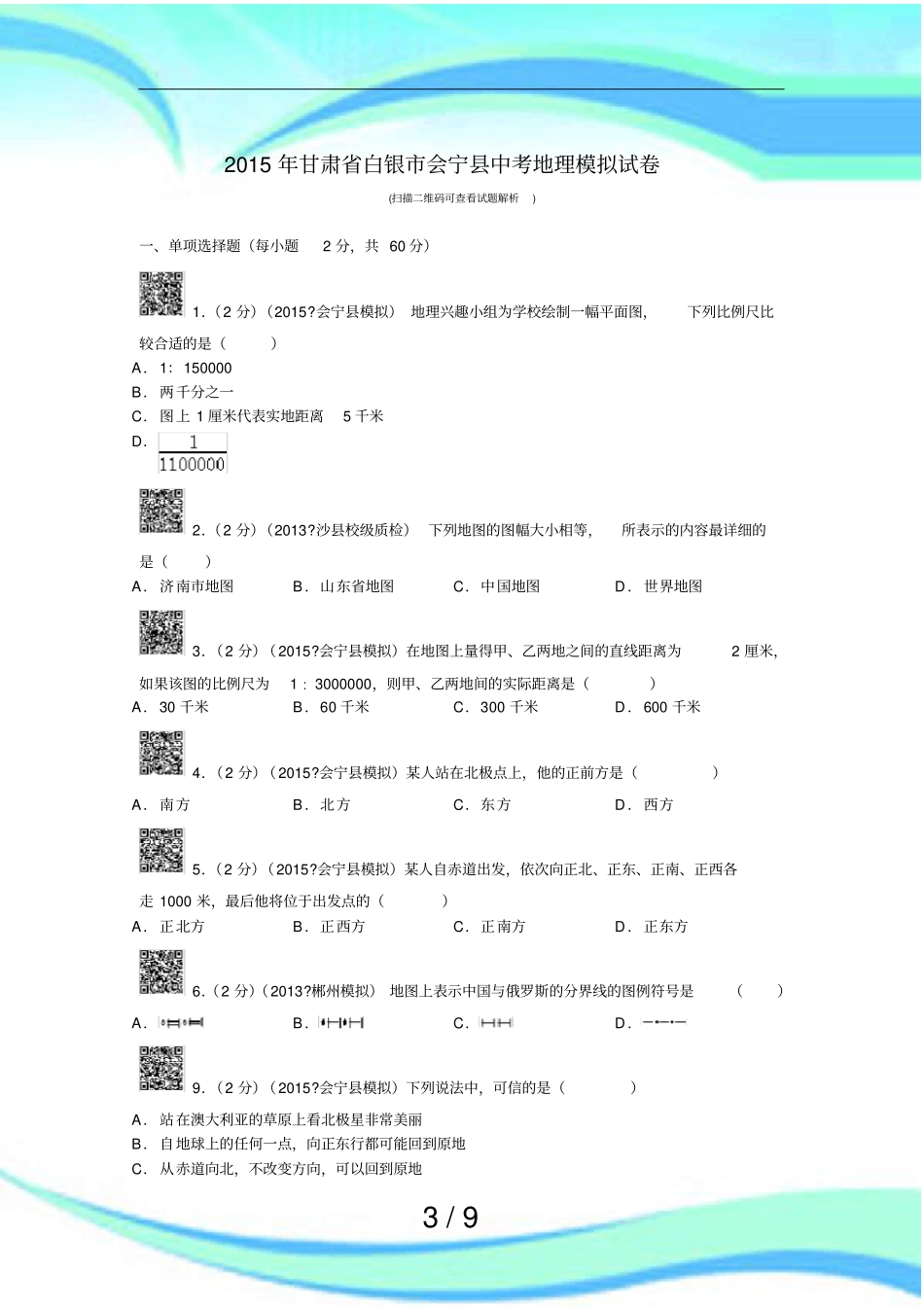 甘肃白银会宁中考地理模_第3页
