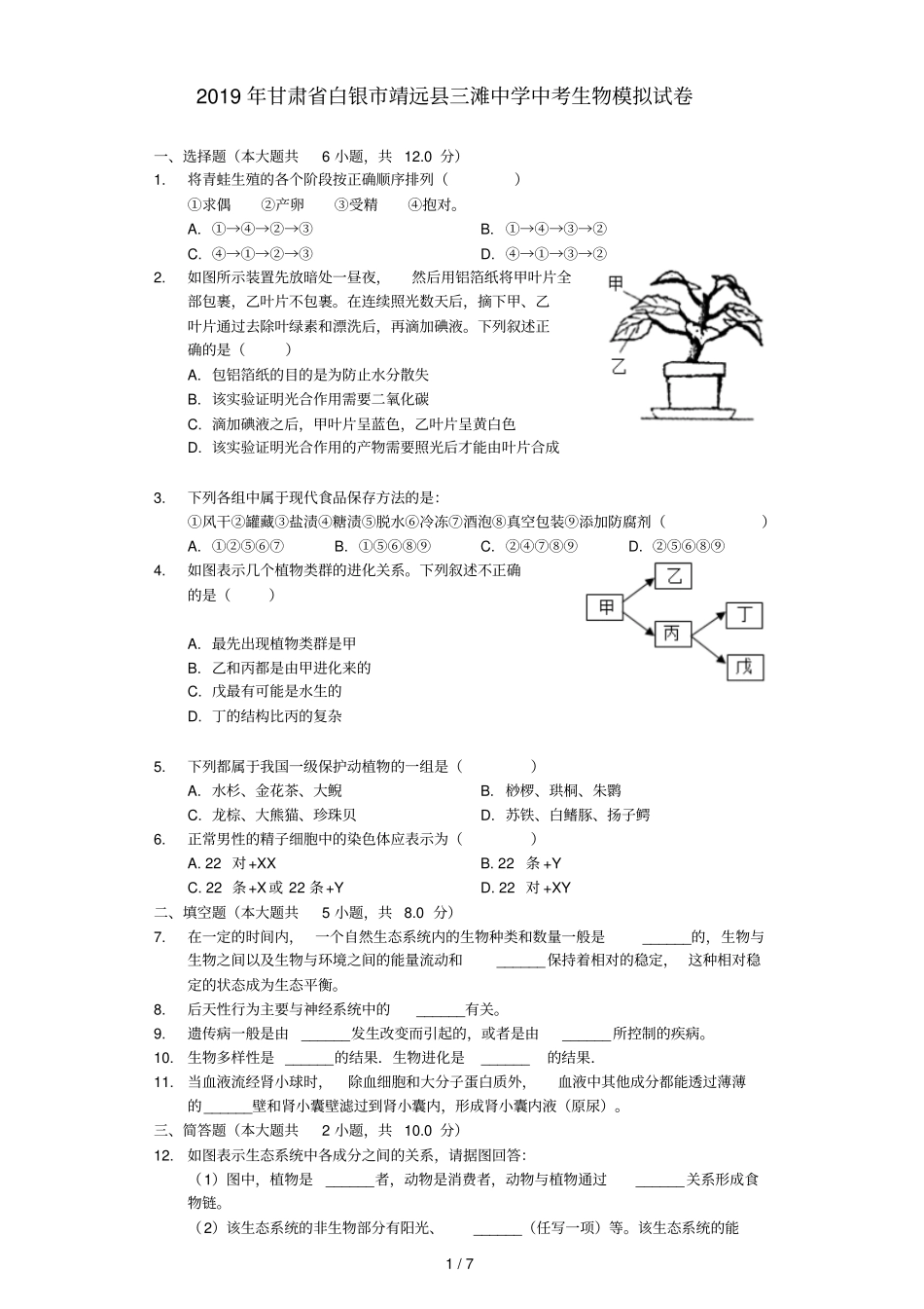 甘肃白银靖远三滩中学2019年中考生物模拟试卷含解析_第1页