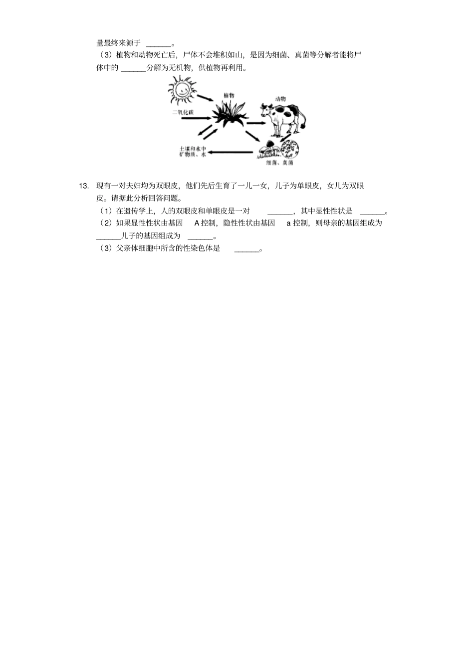 甘肃白银靖远三滩中学2019年中考生物模拟试卷含解析_第2页