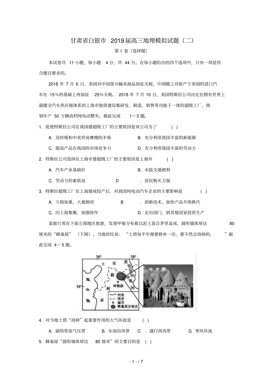 甘肃白银2019届高三地理模拟试题二_第1页