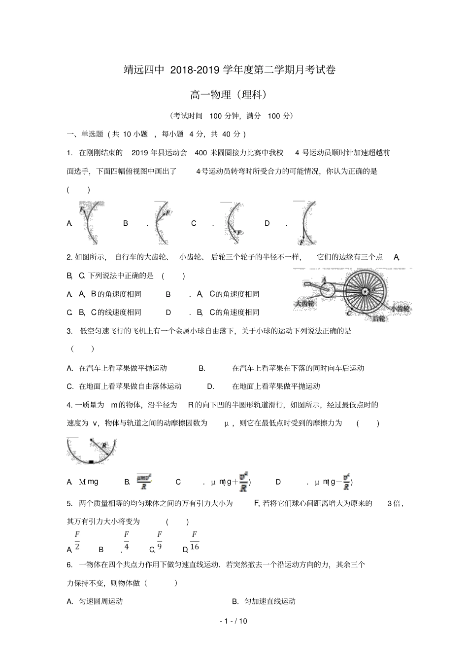 甘肃白银靖远第四中学2018_2019学年高一物理下学期第一次月考试题_第1页