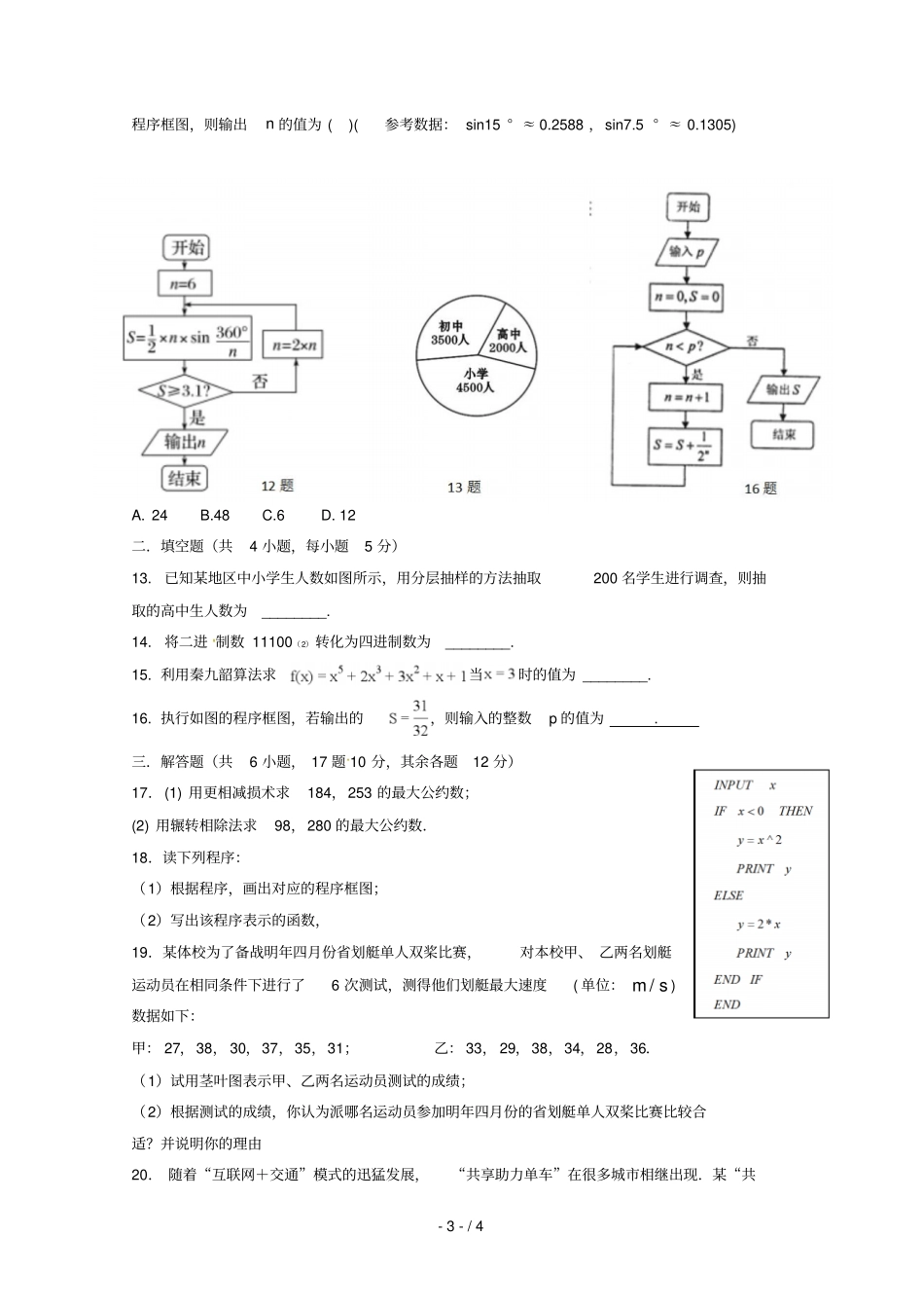 甘肃白银靖远第四中学2018_2019学年高一数学下学期第一次月考试题无答案_第3页