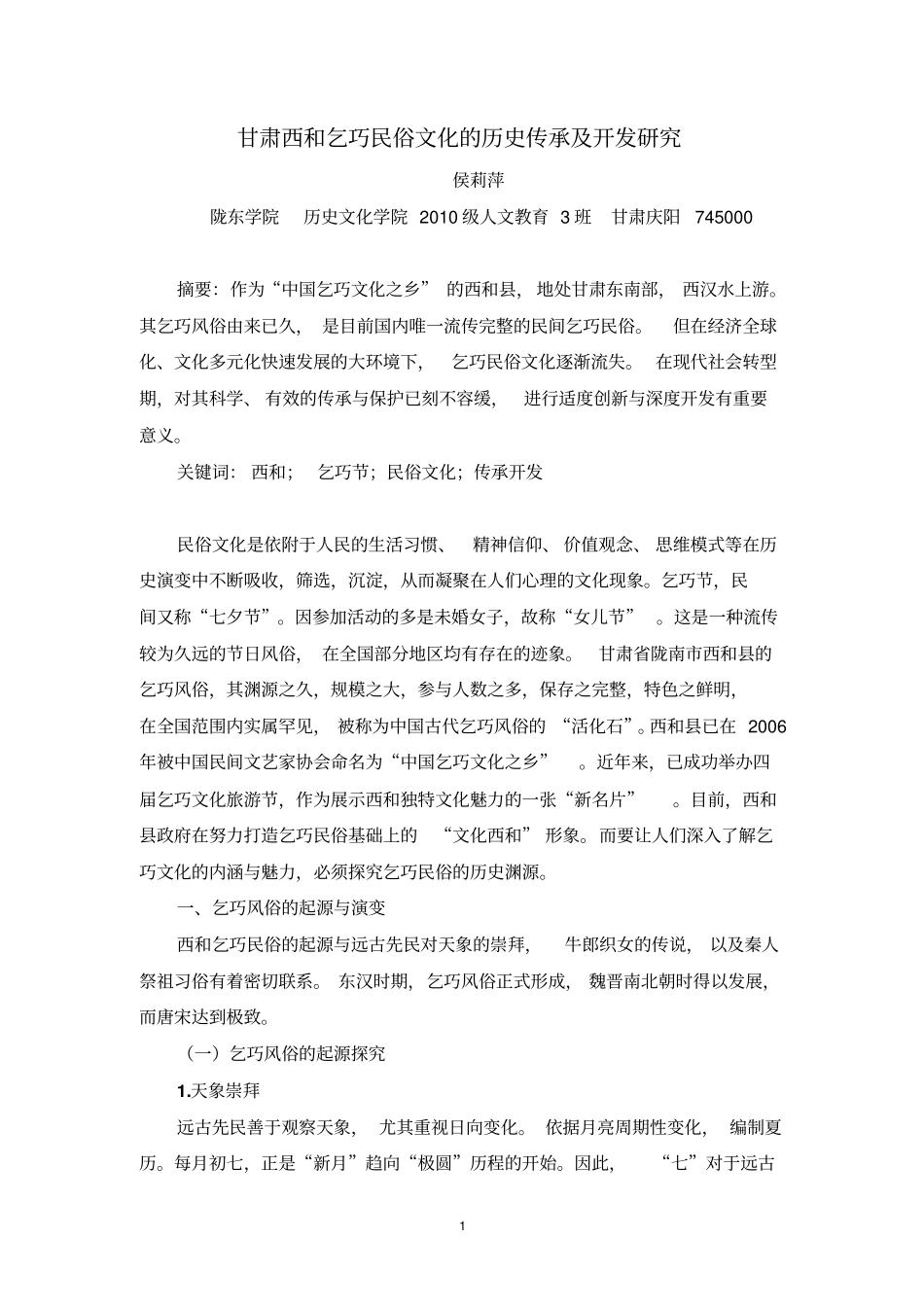 甘肃西和乞巧民俗文化的历史传承及开发研究讲解_第1页