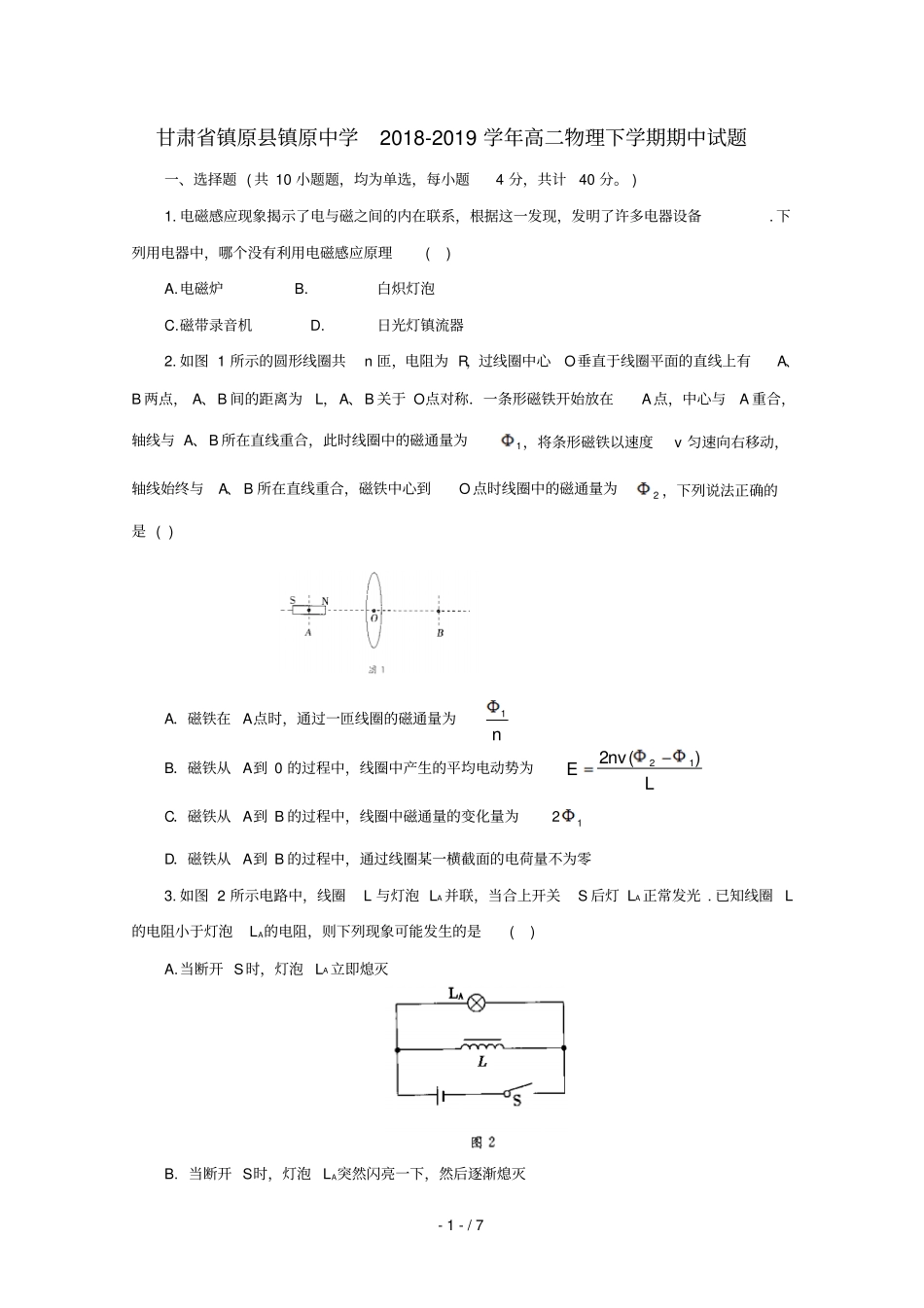 甘肃镇原镇原中学2018_2019学年高二物理下学期期中试题_第1页