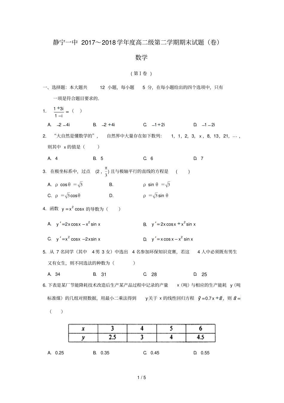 甘肃静宁第一中学2017_2018学年高二数学下学期期末考试试题理无答案_第1页