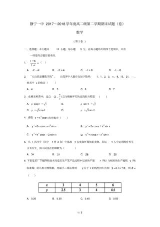 甘肃静宁第一中学2017_2018学年高二数学下学期期末考试试题理无答案