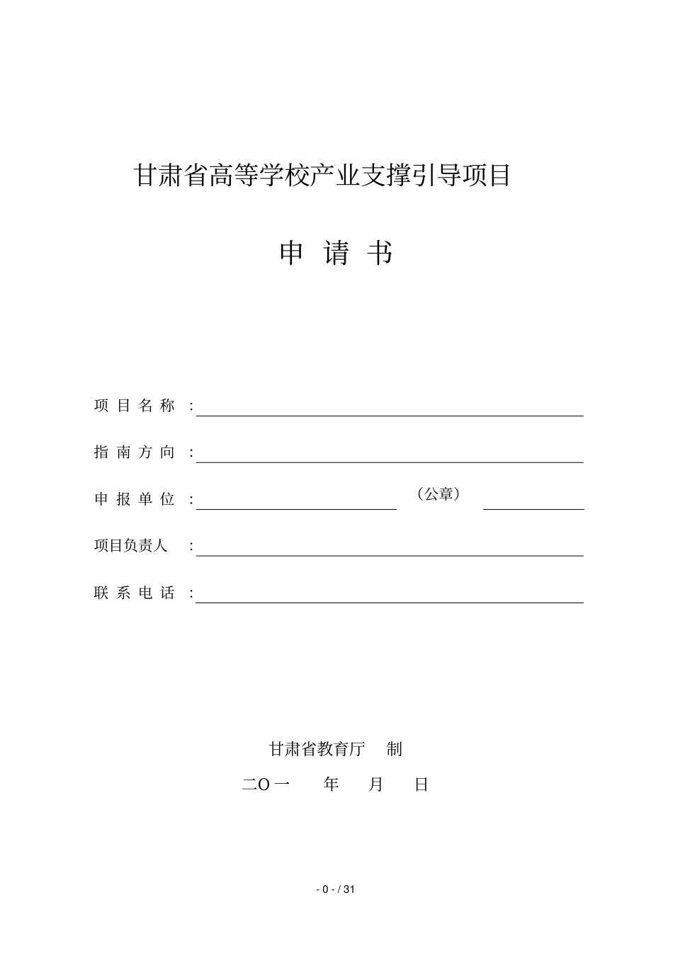 甘肃高等学校产业支撑引导项目_第1页