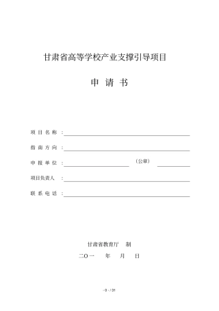 甘肃高等学校产业支撑引导项目
