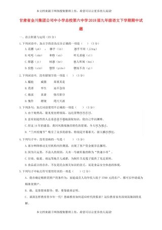 甘肃金川集团公司中小学总校第六中学2018届九年级语文下学期期中试题