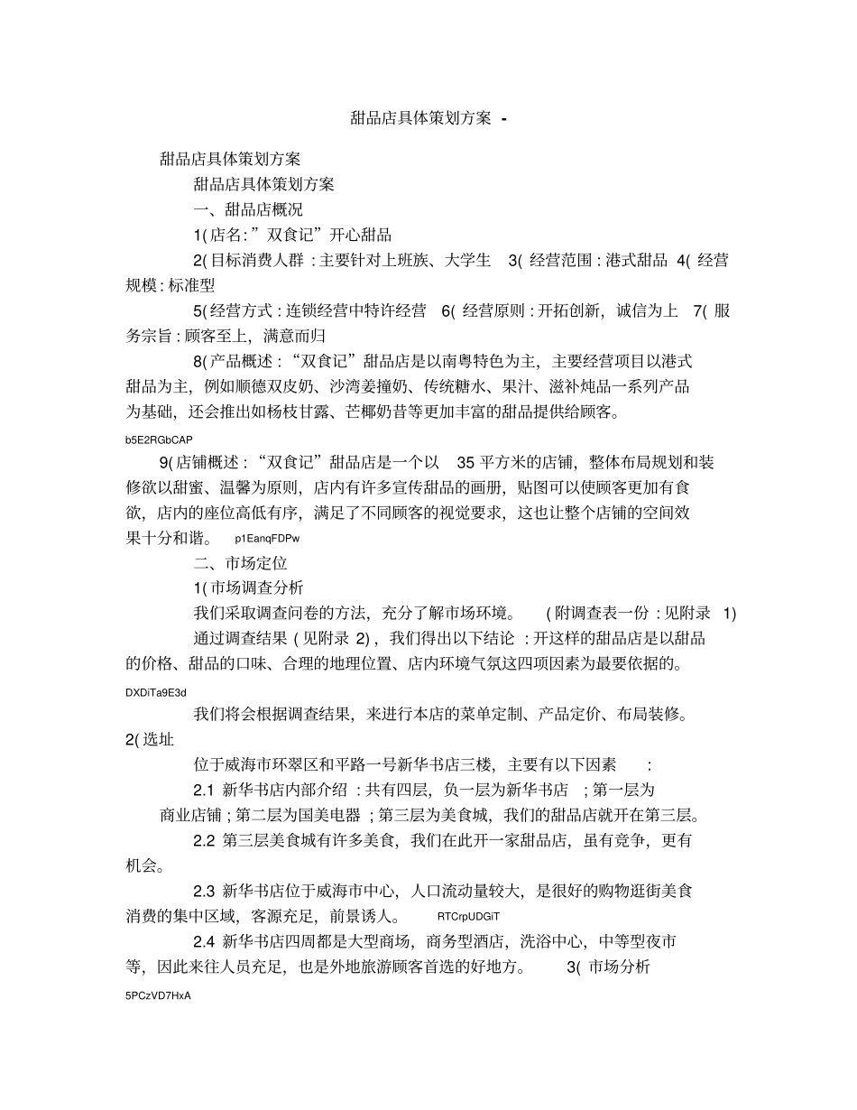 甜品店具体策划方案-_第1页