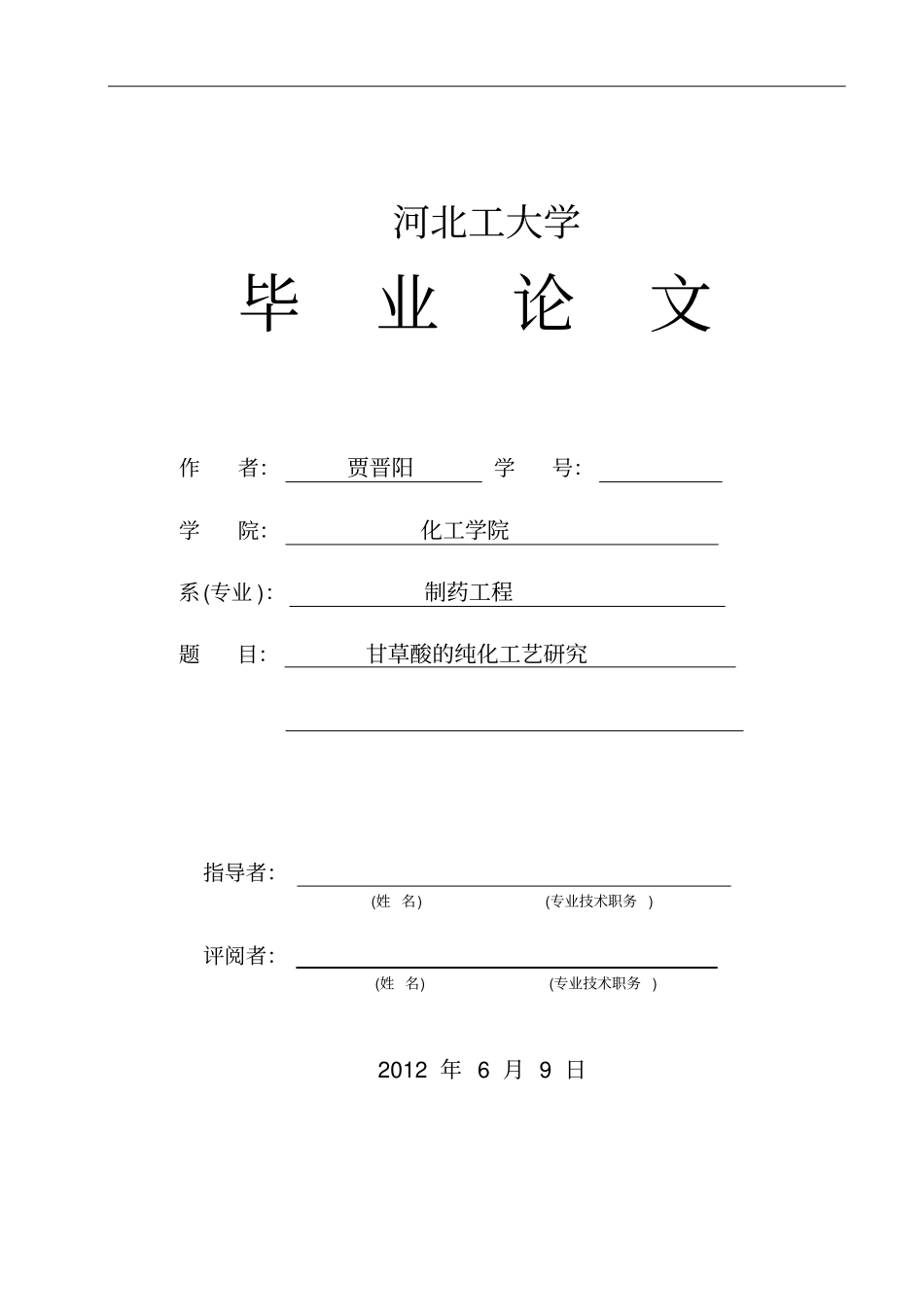 甘草酸的纯化工艺研究分析_第1页