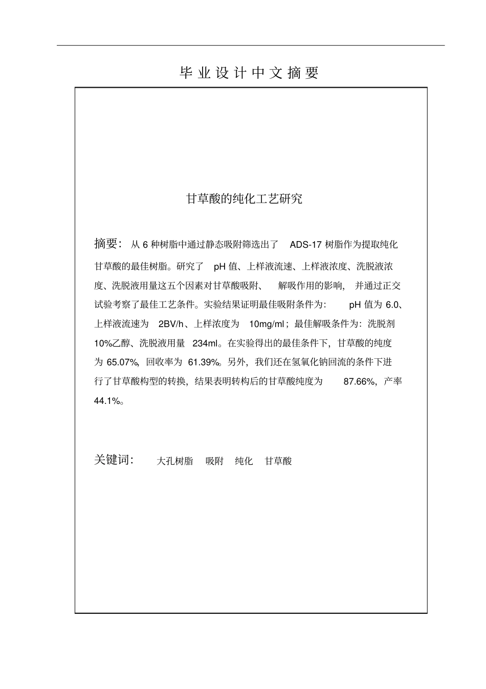 甘草酸的纯化工艺研究分析_第2页