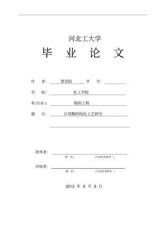甘草酸的纯化工艺研究分析