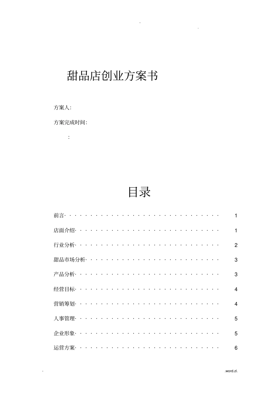 甜品店创业计划书_第1页