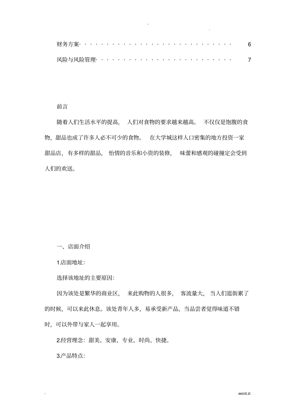 甜品店创业计划书_第2页